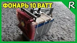 Самодельный фонарь на скорую руку SMD LED 10W/Homemade lantern in haste [&copy; Игорь Шурар 2015]