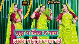 ट्रेडिंग सॉन्ग ! चूड़ा प लिख द नाम लखेरा गोलु का पापा को #trending #viral #song #meenageet 