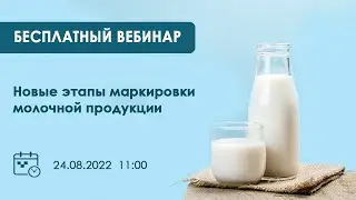 Запись вебинара Новые этапы маркировки молочной продукции