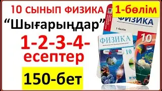 10 сынып физика 150-бет “Шығарыңдар” тапсырмасының 1-2-3-4-есептері