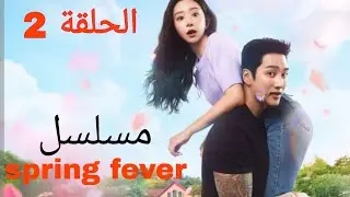 معلمة هربانه من الماضي تقابل رجل عصابات يحبها من اول نظرة ملخص مسلسل الكوري حمى الربيع spring fever 