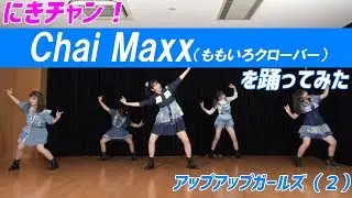 ももいろクローバーZ Chai Maxx 踊ってみた アップアップガールズ（２）