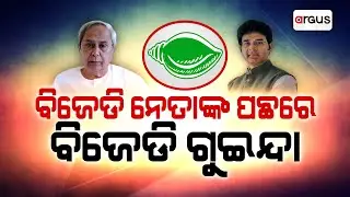 ନିଜ ଦଳର ବିଧାୟକ ପଛରେ ଗୁଇନ୍ଦା ଲଗାଇଥିଲା ବିଜେଡି | Argus News