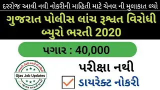 New સરકારી ભરતી - maru gujarat job - gujarat bharti 2020 | OJAS gujarat | Ojas job | Police Bharati