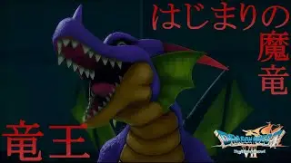 【ドラゴンクエストVII リイマジンド】『竜王戦』　ネタバレあり【リメイクDQ7実況プレイ/switch2版】