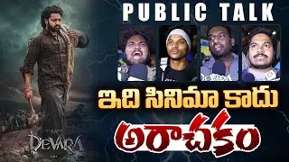 Devara Public Talk | Devara Part 1 Movie Review | NTR | Koratala Siva| iDream Telugu