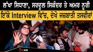 Lakha Sidhana, Sardool Sikander ਤੇ Amar Noorie ਇੱਕੋ Interview ਵਿੱਚ, ਦੇਖੋ ਜਜ਼ਬਾਤੀ ਤਸਵੀਰਾਂ | On Air