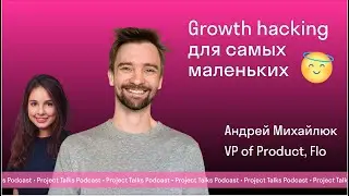 #23 Андрей Михайлюк &mdash; growth hacking для самых маленьких (приложений)