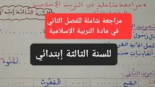 مراجعة شاملة للفصل الثاني في مادة التربية الإسلامية للسنة الثالثة إبتدائي.