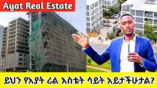 Ayat Real Estate ሊና/ክብር ዳመና ሳይት መረጃ በዝርዝር!+251960146864 #realestateinethiopia