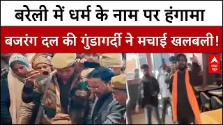 Bareilly News: बर्थडे सेलिब्रेशन से मारपीट तक...बरेली में बजरंगदल का विवादित हंगामा | UP News