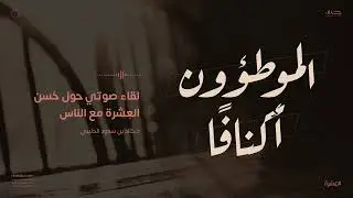 لقاء حول حسن العشرة | د.خالد بن سعود الحليبي