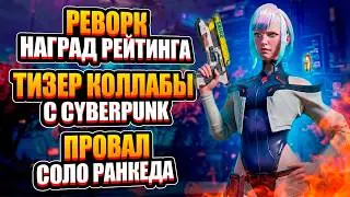Official: CYBERPUNK x Apex Legends Collab! Ranked Reward Rework and the Solo Queue Failure