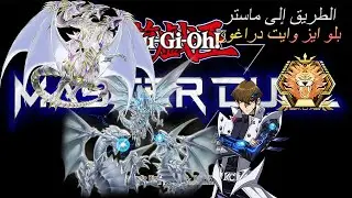 يوغي يو ماستر دول # 18 | الطريق الى ماستر ببلو ايز وايت دراغون | Yu-Gi-Oh! Master Duel
