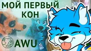 Мой первый фурри конвент - Anthro Weekend Utah