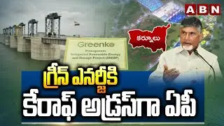 గ్రీన్ ఎనర్జీకి కేరాఫ్ అడ్రస్ గా ఏపీ | AP as a Green Energy Hub | ABN Telugu