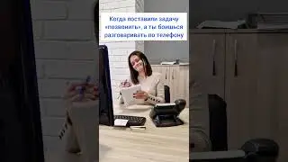 Не бойтесь рабочих задач, они не кусаются #shorts #shortsvideo #work #humor #работа #задача #работа