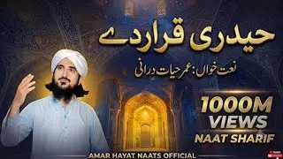 حیدری قرار دے | عمر حیات درانی | منقبتِ حضرت علیؓ | Heart Touching Kalam | Viral Style
