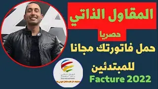 حملها وكن انت المحاسب فاتورة للمقاول الذاتي