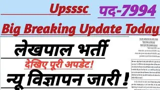 Upsssc Lekhpal New Vacancy Update Today || लेखपाल भर्ती विज्ञापन जारी || #upsssc #trending #lekhpal 