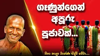 කොරලා තියෙන ගොං වැඩක් අහන්ඩකො.. | කාගම සිරිනන්ද හිමි | kagama sirinanda thero 2025