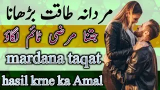 Mardana taqat badana || jitna marzi time lagao || taveezat o amalyat