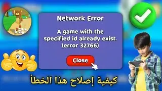 كيفية إصلاح خطأ Super Bear Adventure رقم 32766 | مشكلة خطأ الشبكة (2025)