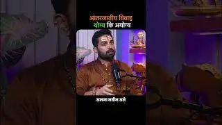 आंतरजातीय विवाह योग्य कि अयोग्य? #marathipodcast #raajmanch #shripadshrivallabha