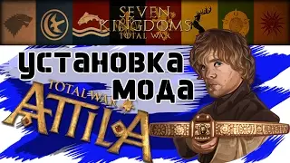 Установка мода Seven Kingdoms: Total War (Game of Thrones) | Игра Престолов (Аттила Тотал Вар)