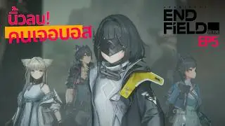 Arknights Endfield EP5 | นิ้วลน คนเจอบอส