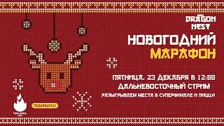 🔴 Новогодекабрь #7 &bull; дальневосточные шарики !newyear команда в чат [New Dragon Nest]