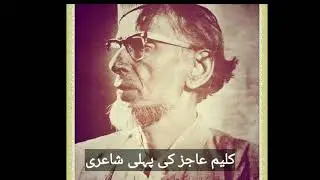 کلیم عاجز کی پہلی شاعری