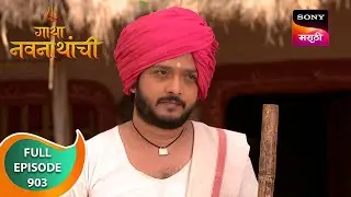 Gatha Navnathanchi - गाथा नवनाथांची - Ep 903 - Full Episode - 23 Mar 2024