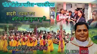 Sadri chadhava nach //सदरी चढ़ावा नाच// father Abhishek // superhit Christian sadri song