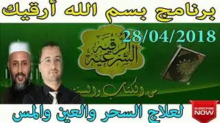 برنامج بسم الله أرقيك 2018   علاج الحسد و العين و السحر 28 04 2018