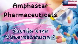 Amphastar pharmaceuticals (AMPH) หุ้นยาฉีด ยาพ่น นี่หุ้นยาหรือหุ้นเทค กำไรดีมาก