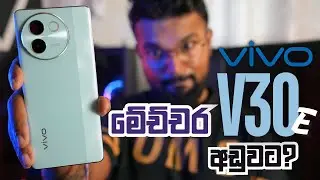 VIVO V30e 5G මෙච්චර අඩුවට?