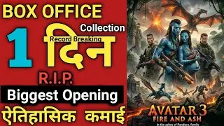 Avatar 3 : Fire And Ash | Box Office Collection Day 1 | James Cameron  Sam Worthington | Total Filmi