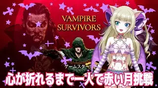【Vampire Survivors】心が折れるまで一人で赤い月に挑む【ヴァパイアサヴァイヴァーズ】