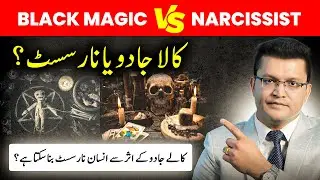 (Part-02) Kya Kaalay Jaadu Ke Asar Se Insaan Narcissist Ban Sakta Hai? - Haroon Ikram