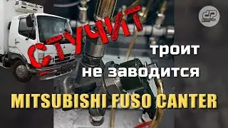 Стучит... Троит... Не заводится. Решаем. Митсубиши Фусо Кантер.