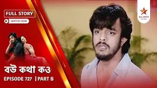 Full Story | Bou Kotha Kao | Episode 727 | Part B