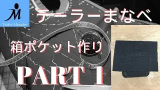 ＃１１-Ａ ハンドメイドスーツ ★箱ポケット の作り方PART 1★ フルオーダースーツ How to sew a welt pocket (Jacket) ジャケット  縫い方 手縫い 縫製 洋裁
