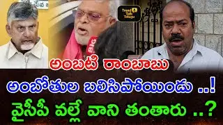 వైసీపీ వల్లే అంబటి రాంబాబు ఇరుక్కున్నారా..?| Public Talk #chandrababu #jagan #ambatirambabu