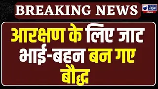 Reservation Politics धर्म बदला, पहचान बदली, आरक्षण के लिए जाट भाई-बहनों ने बदला धर्म.. हुए एक्सपोज़ !