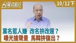黨名惹人嫌 改名拚改運？ 曝光搶聲量 馬韓拚復出？【台灣向前行】2020.10.12(下)