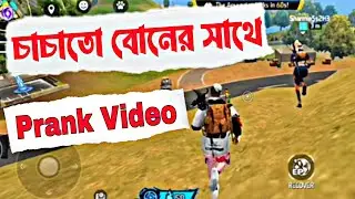 Free Fire চাচাতো বোনের সাথে Prank Video? || free fire prank video girl || BD71Toxic 