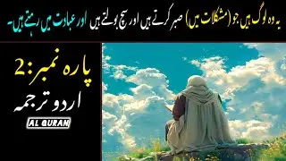 Quran Para 2 With Urdu Translation | Quran Para 2 Just Urdu Translation