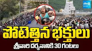 Huge Devotees Rush at Tirumala, 30 Hours Waiting for Sarva Darshan | Sakshi TV