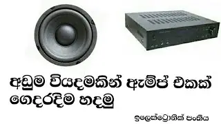 Tow transistor Audio Amplifier AMPLIFIER SINHALA sinhala Electronic class